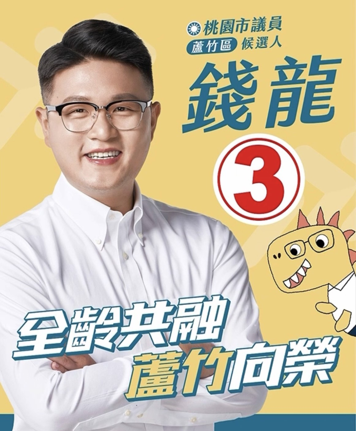 桃園市議員錢龍,身穿白襯衫、微笑的形象照